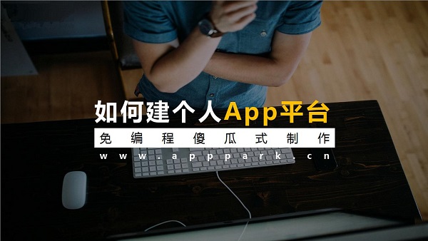 APP制作平臺